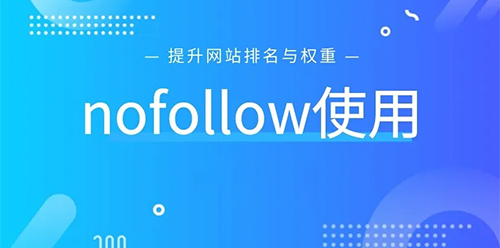 nofollow属性的作用是(图1)